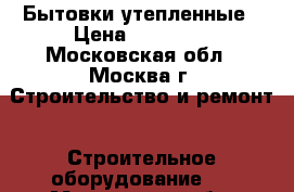 Бытовки утепленные › Цена ­ 56 700 - Московская обл., Москва г. Строительство и ремонт » Строительное оборудование   . Московская обл.,Москва г.